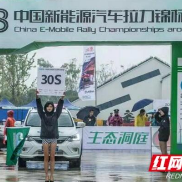 2018中国新能源汽车拉力赛环洞庭湖南县赛段今发车
