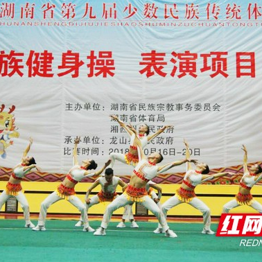 湖南第九届民运会：民族健身操吉首和湘西州各获1金