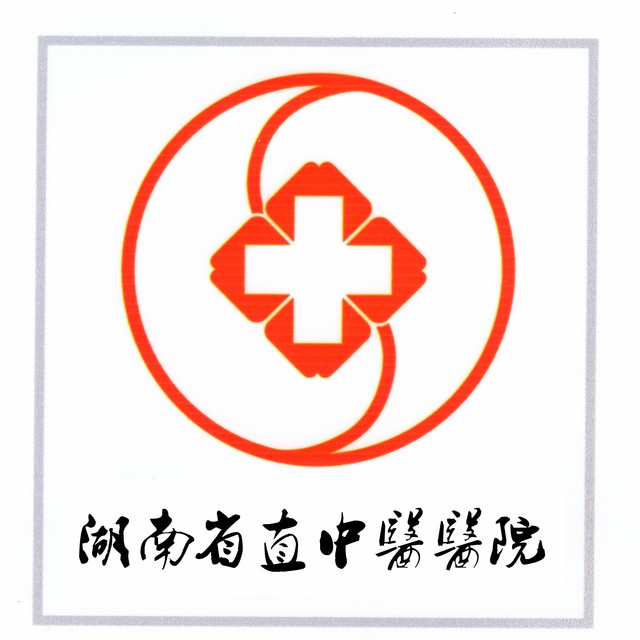 湖南省直中医医院