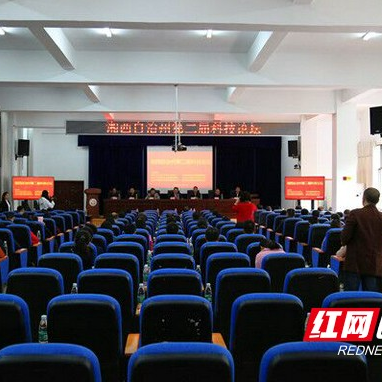 湘西州第二届科技论坛在吉首大学举行