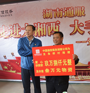 中国通信服务公司湖南公司走进龙角桥村开展党团主题活动