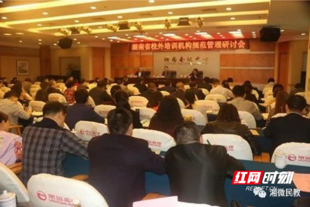 湖南省校外培训机构规范管理研讨会在长沙召开