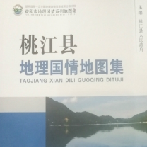 《桃江县地理国情地图集》出版发行