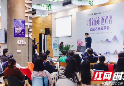 “寻找城市逐光者”公益分享会长沙举行  招募百名志愿者巡河