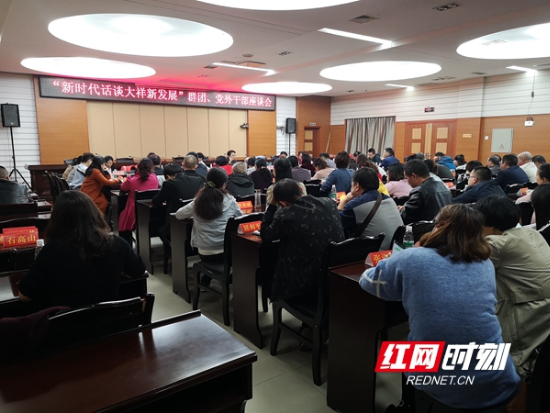 大祥区召开“新时代话谈大祥新发展”系列座谈之群团、党外干部座谈会