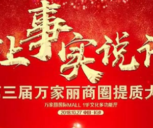 秉持“工匠精神”长沙万家丽商圈再升级即将启动