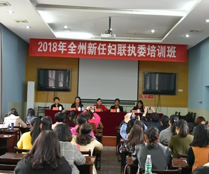 湘西州妇联举办新任执委培训班100多人参加