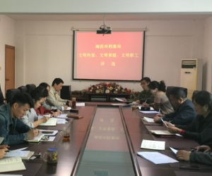 湘西州档案局开展三项“文明”评选活动
