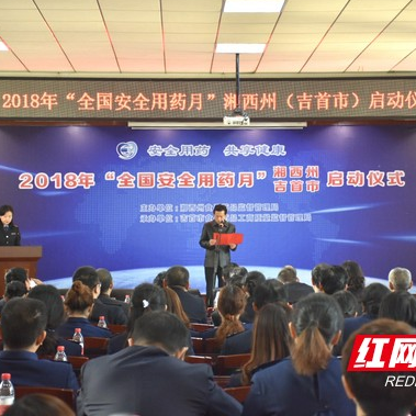 湘西州启动2018年“全国安全用药月”宣传活动