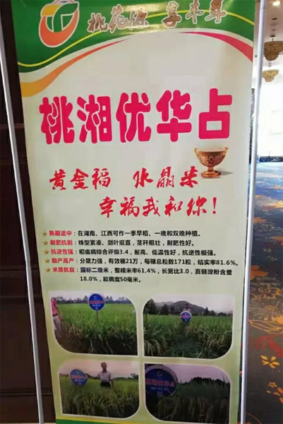 热烈祝贺江西君道2018年"桃湘优华占"核心经销商观摩会取得圆满成功