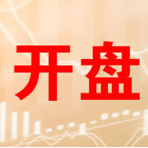 开盘：两市高开沪指涨1.65% 机场航运领涨