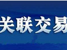 别被异常关联交易坑了