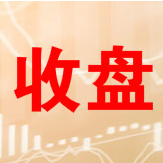 收评:两市高开高走沪指涨2.7% 创指大涨近5%