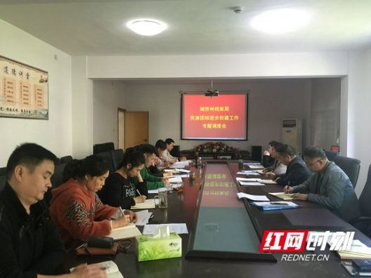 湘西州档案局召开民族团结进步创建工作专题调度会