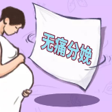 “无痛分娩” 真的全程不痛吗？11月11日湘雅专家与您面对面