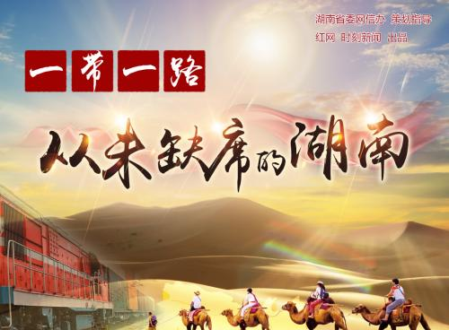 湖南省“一带一路”基金成立