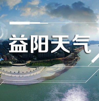 冷空气来袭 益阳本周天气雨日较多