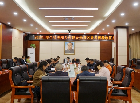 武陵源区召开2018年度全省美丽乡村建设先进区县考核汇报会
