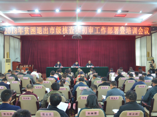 2018年贫困退出市级核查和初审工作部署暨培训会议召开