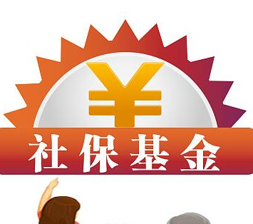 今年前9月社保基金支出4.7万亿