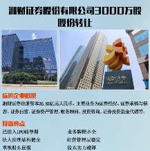 联交资讯 | 湘财证券股份有限公司3000万股股份转让