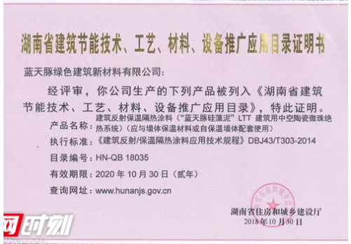 蓝天豚入选湖南省建筑节能技术、工艺、材料、设备推广应用目录