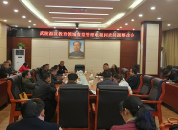 武陵源区召开教育领域食堂管理电视问政问题整改会