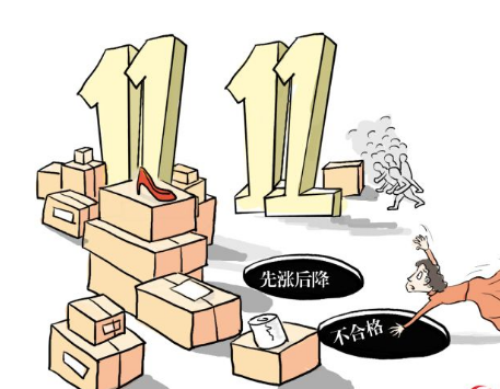 “双十一”剁手值不值？ 8%促销商品先涨后降