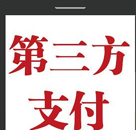 第三方支付牌照有价无市 供应链金融成新风口
