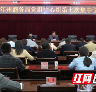 湘西州商务局党组中心组举行第七次集中学习