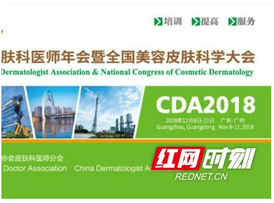 第十四届中国皮肤科医师年会（CDA2018）即将举行
