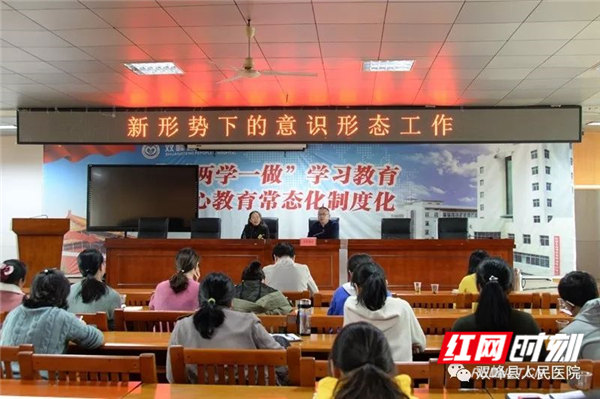 双峰县人民医院举办意识形态工作专题学习培训