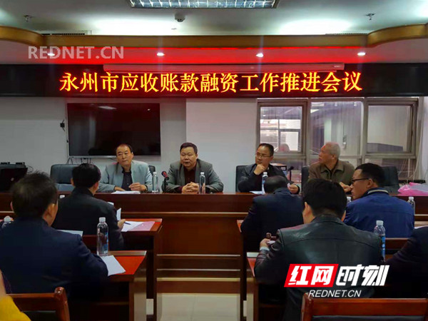2018年永州市中小企业应收账款融资工作推进会召开_副本.jpg