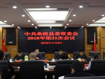 刘卫兵主持召开桑植县委常委会2018年第21次会议