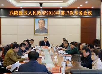 武陵源区政府召开2018年第17次常务会议