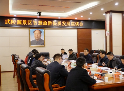 武陵源召开景区智慧旅游提质发展座谈会