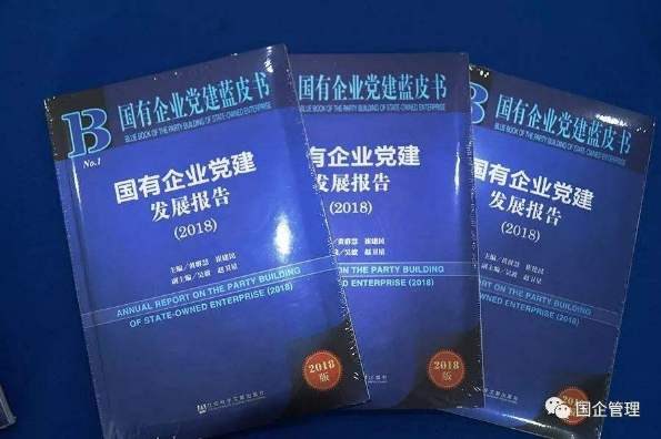 《国有企业党建发展报告（2018）》蓝皮书在京发布