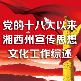 党的十八大以来湘西州宣传思想文化工作综述
