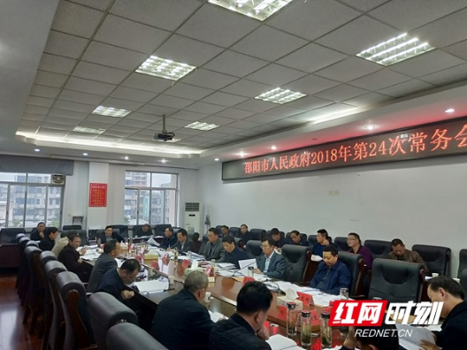 邵阳召开常务会重点研究教育、南山国家公园总体规划等事项