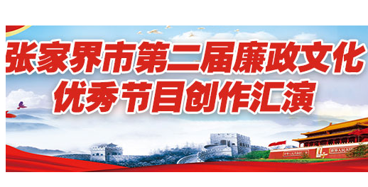 直播预告！明天上午9点，张家界第二届廉政文化优秀节目创作汇演来了！