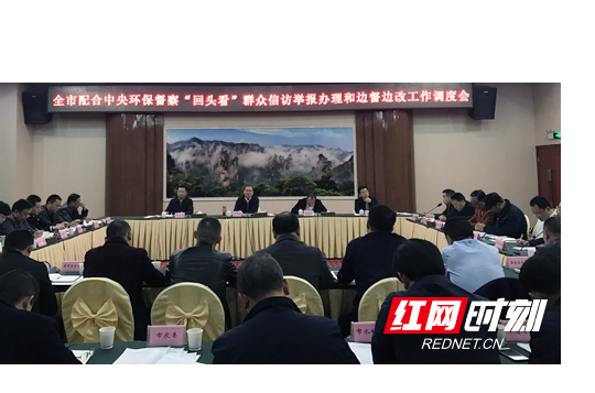 刘革安主持召开张家界市配合中央环保督察“回头看”群众信访举报办理和边督边改工作调度会