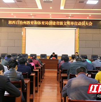 湘西州教体局大力推进五大行动 积极创建省级文明单位