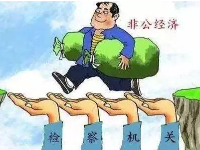 最高检：坚决防止将民企经济纠纷当犯罪处理