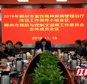 郴州市部署重性精神疾病管理和艾滋病防控工作