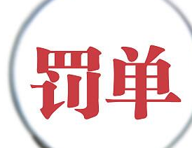 央行上海发布10张支付业务罚单