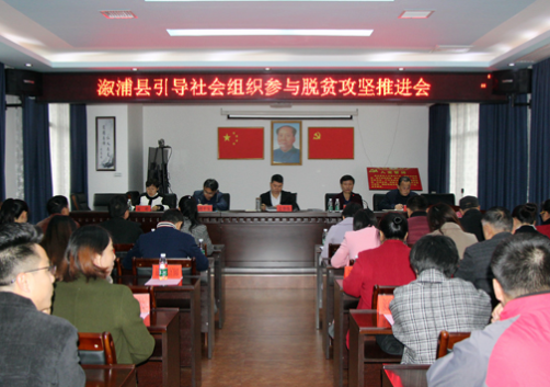 溆浦县社会组织参与脱贫攻坚推进会召开