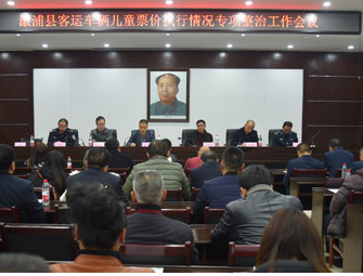 我县召开客运车辆儿童票价执行情况专项整治工作会议