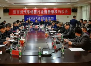 湘西州工商局集中约谈18家汽车销售企业