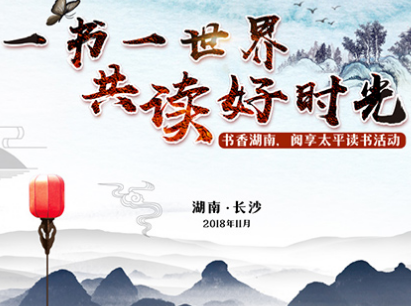 太平人寿湖南分公司邀您共读一本好书