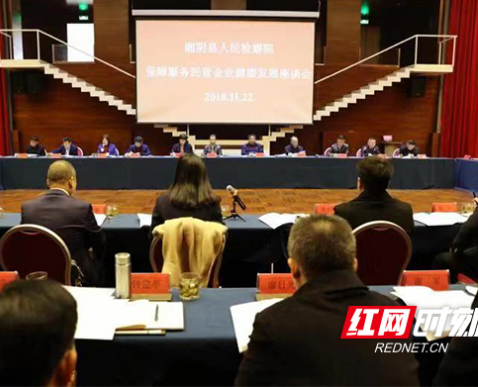 湘阴县检察院出台《二十条意见》护航民营企业健康发展